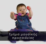 Τμήμα μουσικής προπαιδείας