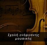 Σχολή ενόργανης μουσικής