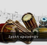 Σχολή κρουστών