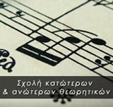 Σχολή κατώτερων και ανώτερων θεωρητικών
