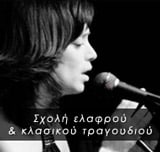 Σχολή ελαφρού & κλασσικού τραγουδιού