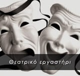 Θεατρικό εργαστήρι